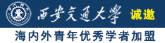 黄色喷水网站诚邀海内外青年优秀学者加盟西安交通大学