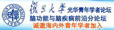 骚逼爆操大鸡吧诚邀海内外青年学者加入|复旦大学光华青年学者论坛—脑功能与脑疾病前沿分论坛